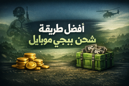 افضل طريقه شحن ببجي موبايل