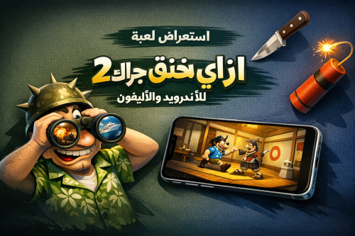 استعراض لعبة ازاي تخنق جارك 2 للأندرويد والآيفون