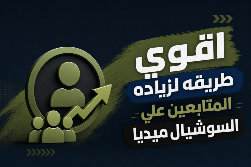 اقوي طريقه لزياده المتابعين علي السوشيال ميديا
