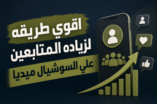 اقوي طريقه لزياده المتابعين علي السوشيال ميديا