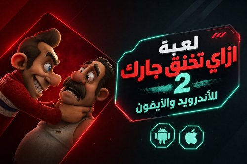 لعبة ازاي تخنق جارك 2 للأندرويد والآيفون