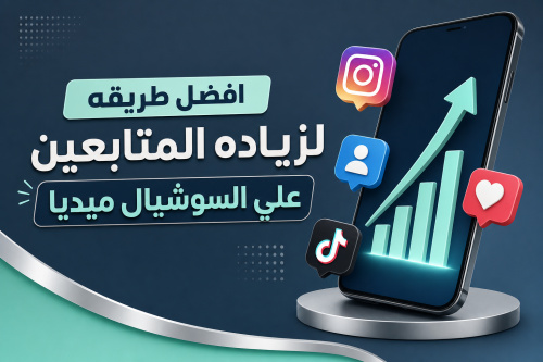 افضل طريقه لزياده المتابعين علي السوشيال ميديا