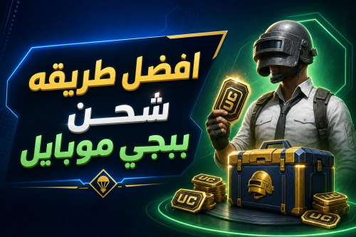 افضل طريقه شحن ببجي موبايل