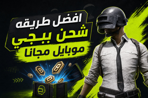 افضل طريقه شحن ببجي موبايل مجانا