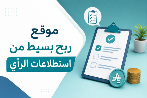 موقع ربح بسيط من استطلاعات الرأي
