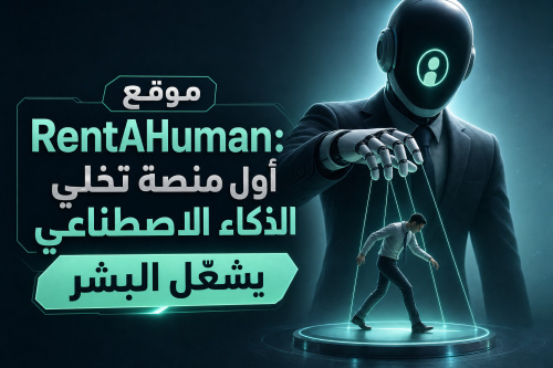 موقع RentAHuman: أول منصة تخلي الذكاء الاصطناعي يشغّل البشر