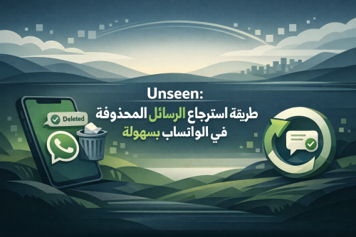 Unseen: طريقة استرجاع الرسائل المحذوفة في الواتساب بسهولة