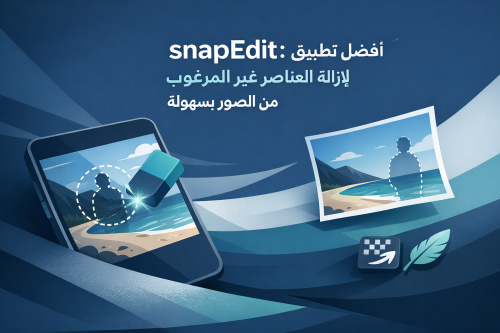 snapEdit: أفضل تطبيق لإزالة العناصر غير المرغوب فيها من الصور بسهولة