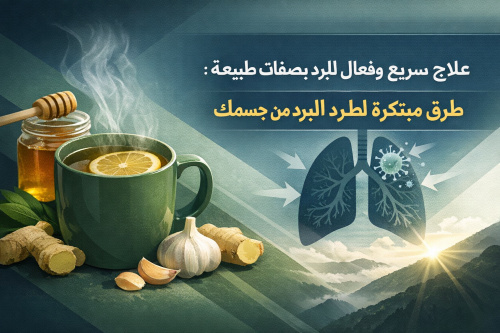 علاج سريع وفعال للبرد بوصفات طبيعية: طرق مبتكرة لطرد البرد من جسمك