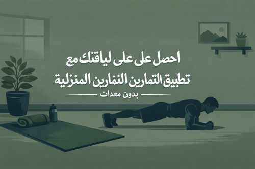 احصل على لياقتك مع تطبيق التمارين المنزلية - بدون معدات