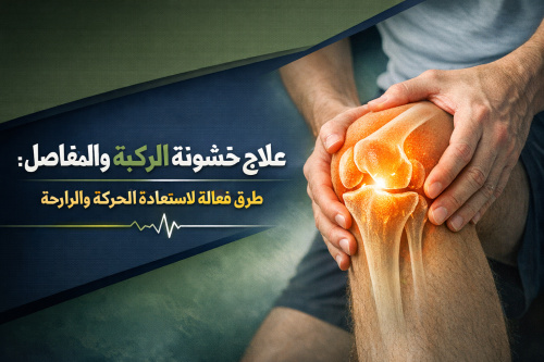 علاج خشونة الركبة والمفاصل: طرق فعالة لاستعادة الحركة والراحة