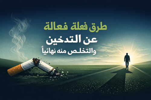 طرق فعالة للبعد عن التدخين والتخلص منه نهائياً