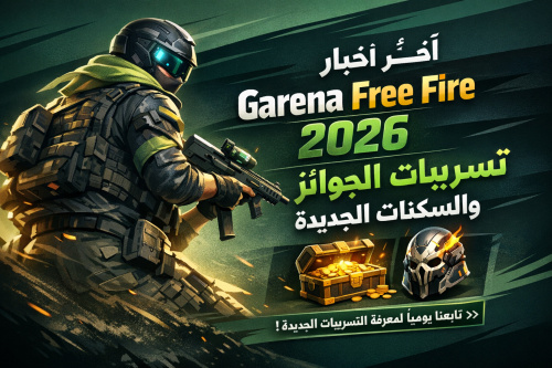 آخر أخبار Garena Free Fire 2026: تسريبات الجوائز والسكنات الجديدة