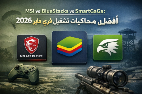 MSI vs BlueStacks vs SmartGaGa: أفضل محاكيات تشغيل فري فاير 2026