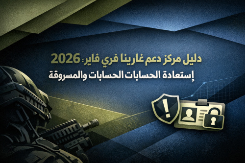 دليل مركز دعم غارينا فري فاير 2026: استعادة الحسابات المحظورة والمسروقة