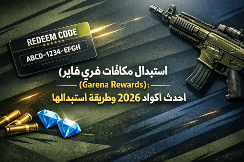 استبدال مكافآت فري فاير (Garena Rewards): أحدث أكواد 2026 وطريقة استبدالها