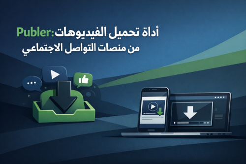 Publer: أداة تحميل الفيديوهات من منصات التواصل الاجتماعي