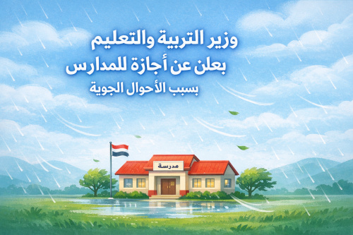 وزير التربية والتعليم يعلن عن أجازة للمدارس بسبب الأحوال الجوية