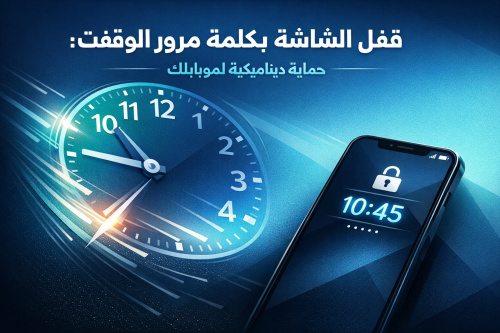 قفل الشاشة بكلمة مرور الوقت: حماية ديناميكية لموبايلك