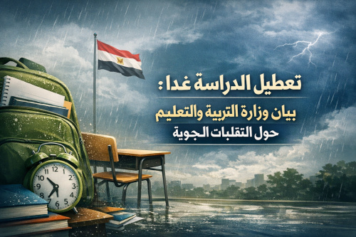 تعطيل الدراسة غدا: بيان وزارة التربية والتعليم حول التقلبات الجوية