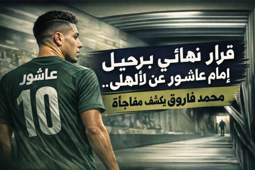 قرار نهائي برحيل إمام عاشور عن الأهلي.. محمد فاروق يكشف مفاجأة