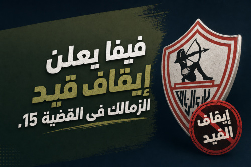 فيفا يعلن إيقاف قيد الزمالك فى القضية 15