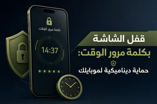 قفل الشاشة بكلمة مرور الوقت: حماية ديناميكية لموبايلك