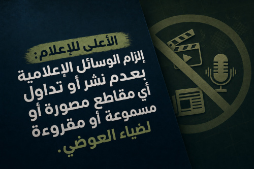 الأعلى للإعلام: إلزام الوسائل الإعلامية بعدم نشر أو تداول أي مقاطع مصورة أو مسموعة أو مقروءة لضياء العوضي