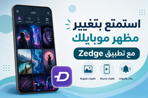 استمتع بتغيير مظهر موبايلك مع تطبيق Zedge