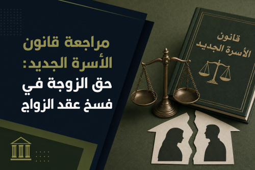 مراجعة قانون الأسرة الجديد: حق الزوجة في فسخ عقد الزواج