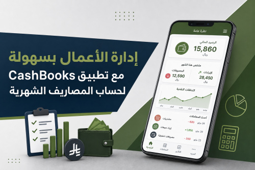 إدارة الأعمال بسهولة مع تطبيق CashBooks لحساب المصاريف الشهرية