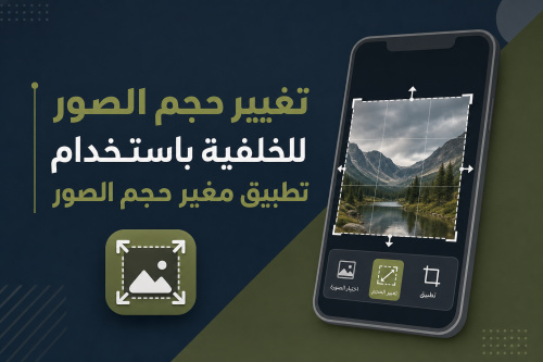 تغيير حجم الصور للخلفية باستخدام تطبيق مغير حجم الصور