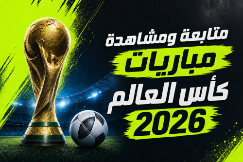 متابعة ومشاهدة مباريات كأس العالم 2026