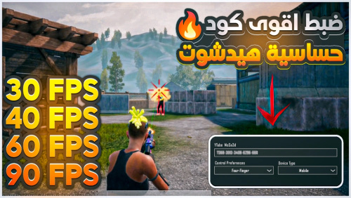 كود سحري لثبات الإيم والهيد شوت 100% في ببجي موبايل – جربه الآن!