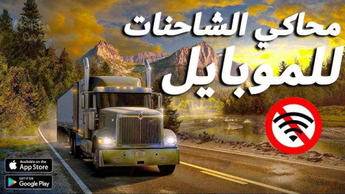 تجربة قيادة شاحنات حقيقية على الموبايل