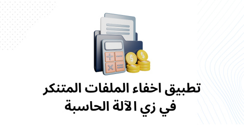 تطبيق اخفاء الملفات المتنكر في زي الآلة الحاسبة