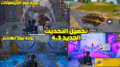 تحميل تحديث ببجي موبايل الجديد 4.3 – شرح شامل لكل ما جاء في التحديث الأخير