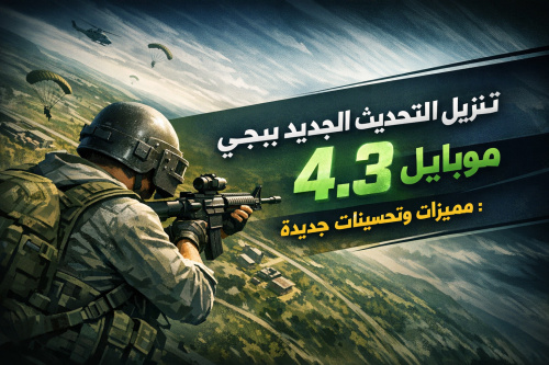تنزيل التحديث الجديد ببجي موبايل 4.3: مميزات وتحسينات جديدة