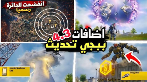 تحميل تحديث ببجي موبايل 4.3 الجديد – شرح شامل للمميزات وطريقة التحديث