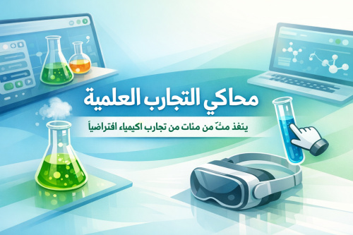 محاكي التجارب العلمية ينفذ مئات من تجارب معمل الكيمياء افتراضيًا