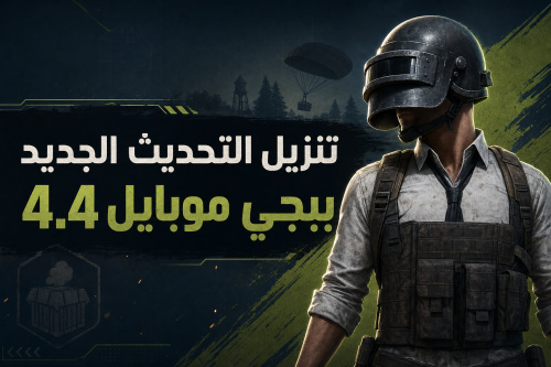 تنزيل التحديث الجديد ببجي موبايل 4.4
