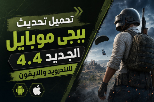تحميل تحديث ببجي موبايل الجديد 4.4 للاندرويد والايفون