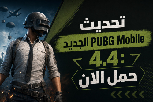 تحديث PUBG Mobile الجديد 4.4: حمل الان