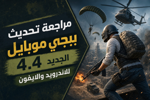 مراجعة تحديث ببجي موبايل 4.4 الجديد للاندرويد والايفون