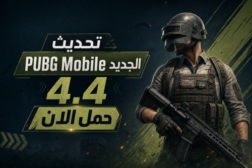 تحديث PUBG Mobile الجديد 4.4 حمل الان