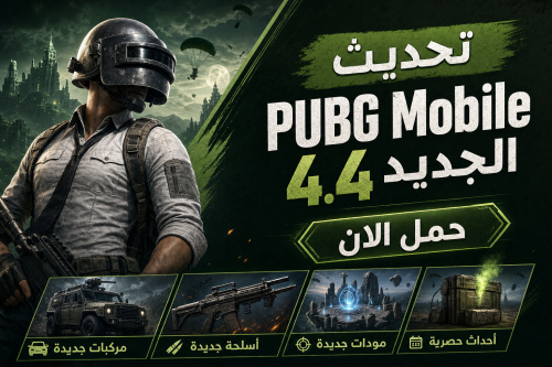 تحديث PUBG Mobile الجديد 4.4 حمل الان