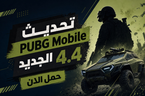 تحديث PUBG Mobile الجديد 4.4 حمل الان
