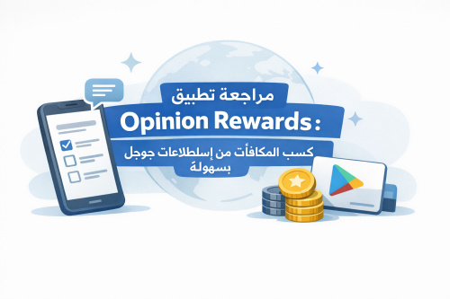 مراجعة تطبيق Opinion Rewards: كسب المكافآت من استطلاعات جوجل بلاي بسهولة