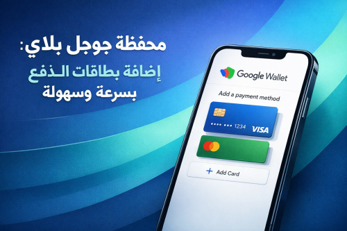 محفظة جوجل بلاي: إضافة بطاقات الدفع بسرعة وسهولة