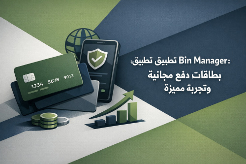 استعراض تطبيق Bin Manager: بطاقات دفع مجانية وتجربة مميزة